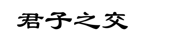 君子之交