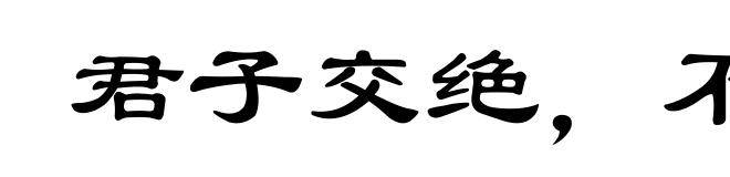 君子交绝，不出恶声