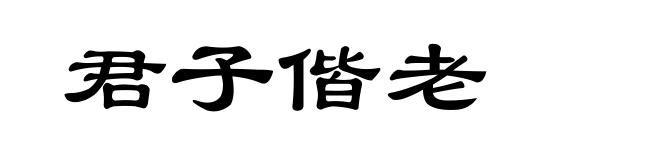 君子偕老