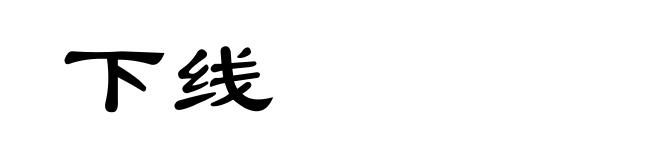 下线