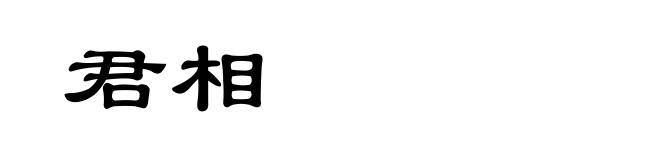 君相