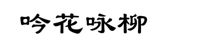 吟花咏柳