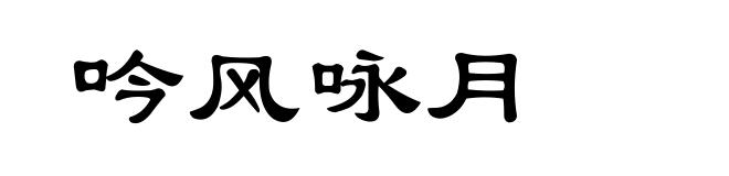 吟风咏月