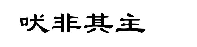 吠非其主