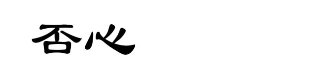 否心