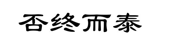 否终而泰