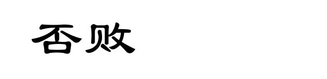 否败