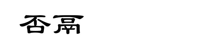 否鬲
