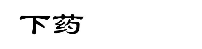 下药