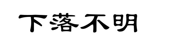 下落不明