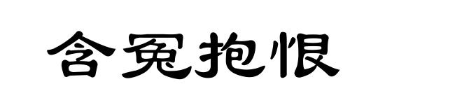 含冤抱恨