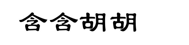 含含胡胡
