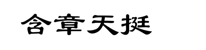 含章天挺