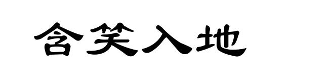 含笑入地