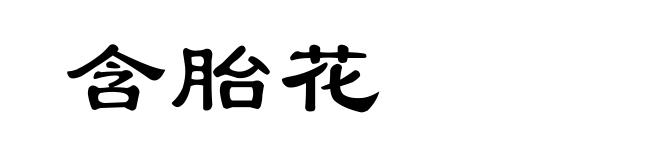 含胎花