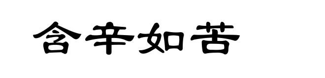 含辛如苦