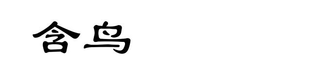 含鸟