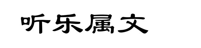 听乐属文