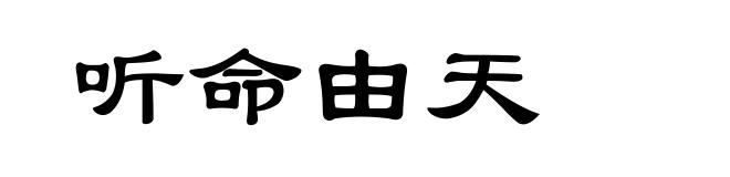 听命由天
