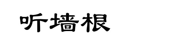 听墙根