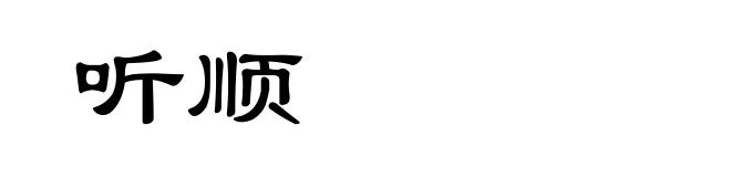 听顺