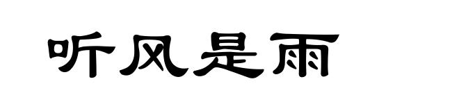 听风是雨