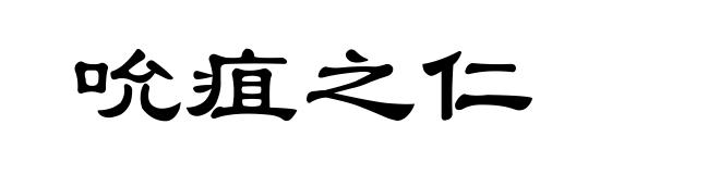 吮疽之仁