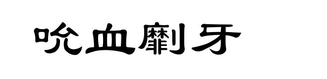 吮血劘牙