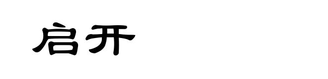 启开