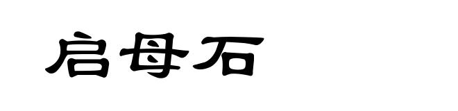 启母石
