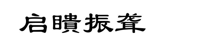 启瞶振聋