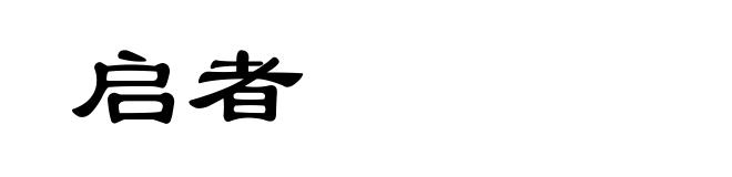 启者