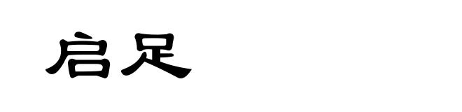 启足
