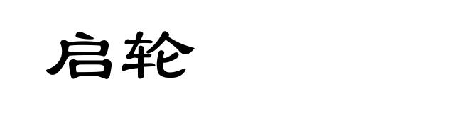 启轮