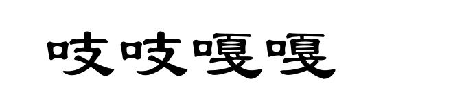 吱吱嘎嘎