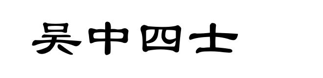 吴中四士