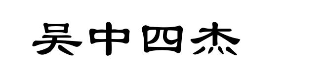 吴中四杰