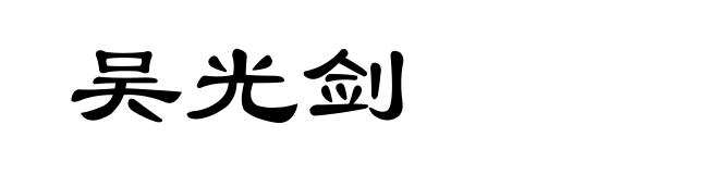 吴光剑