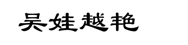 吴娃越艳