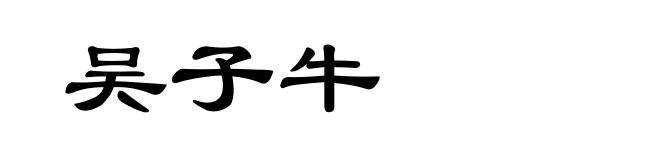吴子牛