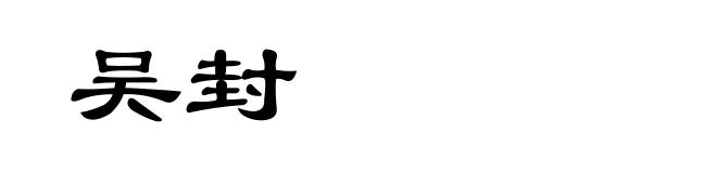 吴封