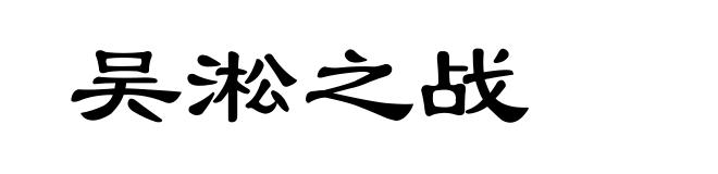 吴淞之战
