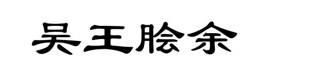 吴王脍余