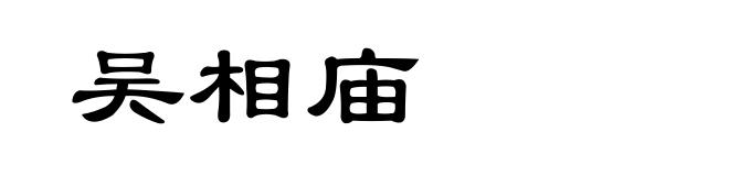 吴相庙