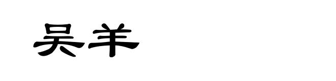 吴羊