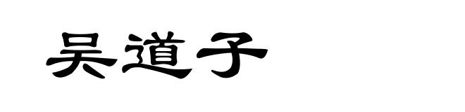 吴道子