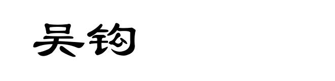 吴钩