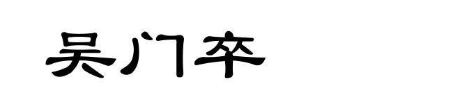 吴门卒