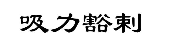 吸力豁剌