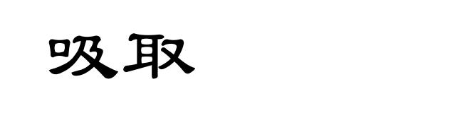 吸取